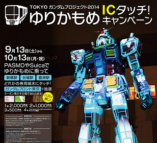 【キャンペーン】2014年9月13日〜10月13日TOKYOガンダムプロジェクト2014ゆりかもめICタッチ！キャンペーン