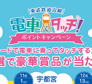 【キャンペーン】9月13日西小泉駅「東武鉄道沿線 電車でタッチ！ポイントキャンペーン」 開催！